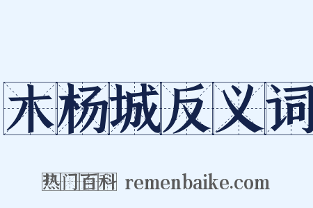 木杨城反义词是什么意思的图片